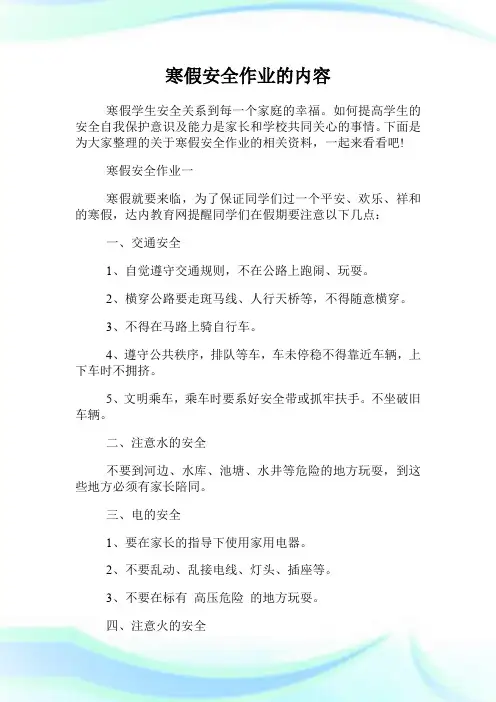 寒假安全作业的内容.doc