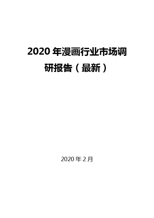 2020年漫画行业市场调研报告(最新)