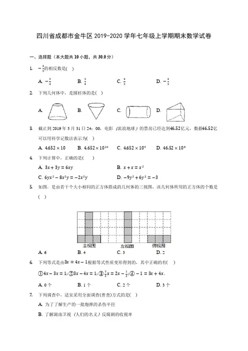四川省成都市金牛区2019-2020学年七年级上学期期末数学试卷 (含解析)