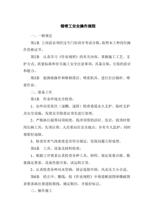 锚喷工安全操作规程