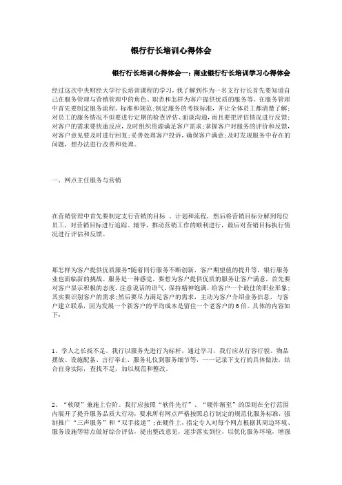 银行行长培训心得体会