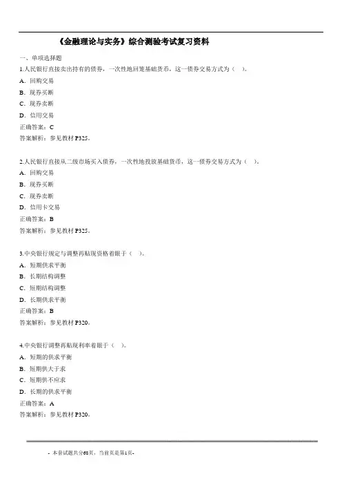 《金融理论与实务》综合测验考试复习资料.doc