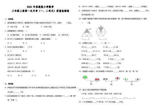 苏教版小学数学三年级上册第一次月考一、二单元质量检测