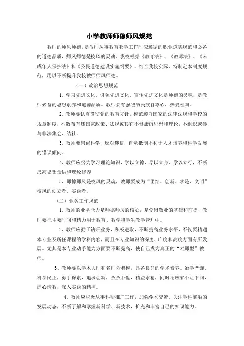 小学教师师德师风规范