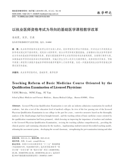 以执业医师资格考试为导向的基础医学课程教学改革