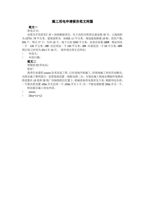 施工用电申请报告范文两篇