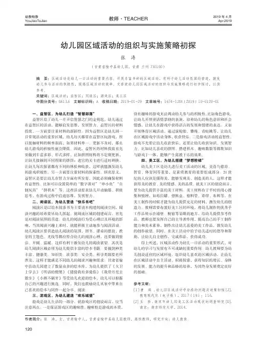 幼儿园区域活动的组织与实施策略初探