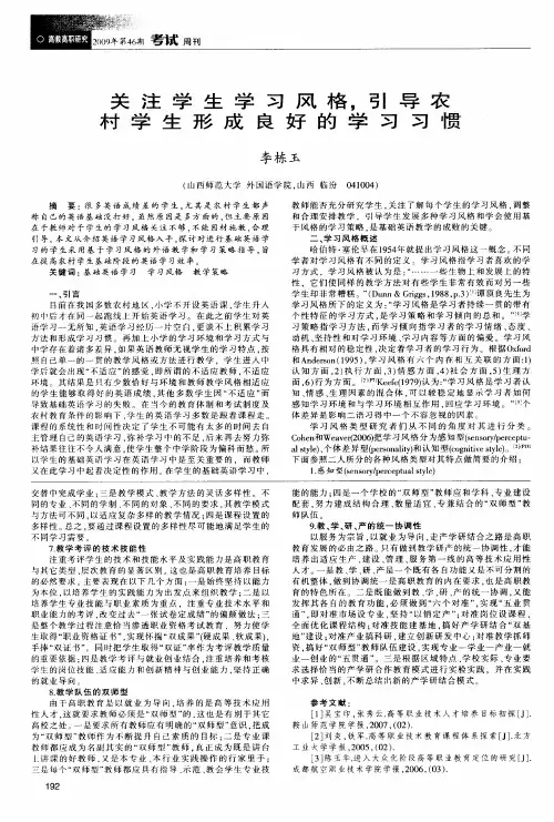 关注学生学习风格,引导农村学生形成良好的学习习惯
