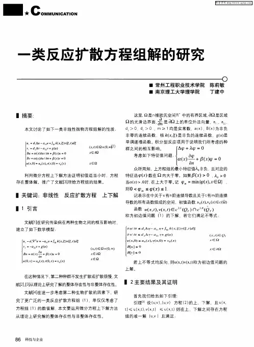 一类反应扩散方程组解的研究