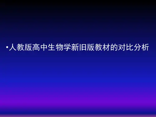 新教材高中生物必修部分变化总结