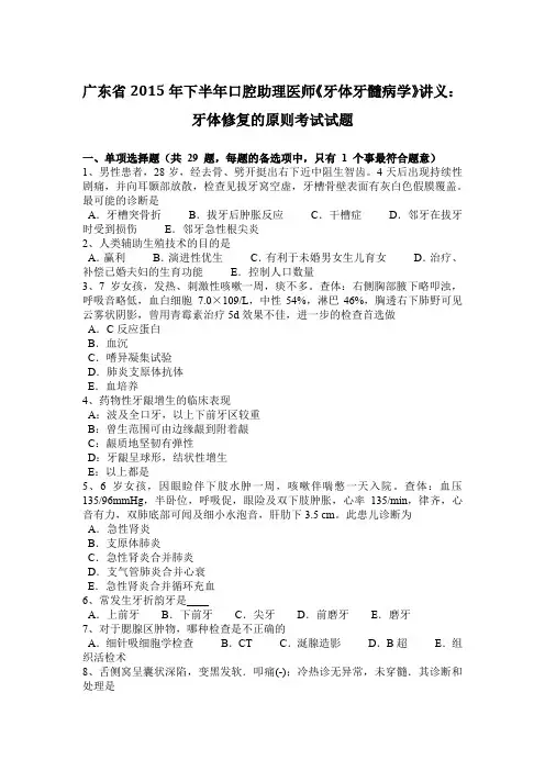 广东省2015年下半年口腔助理医师《牙体牙髓病学》讲义：牙体修复的原则考试试题