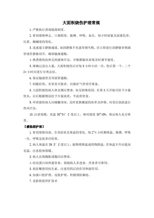 大面积烧伤护理常规