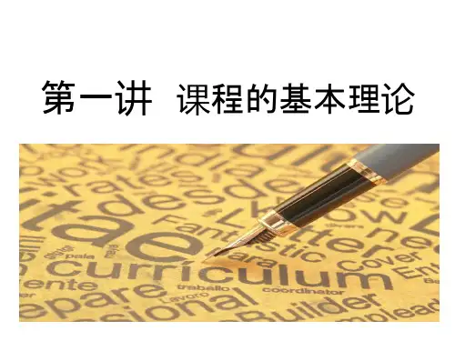 第一讲课程的基本理论