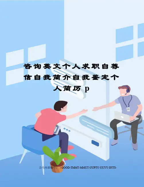 咨询英文个人求职自荐信自我简介自我鉴定个人简历p