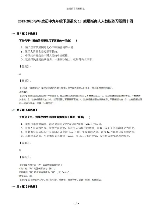 2019-2020学年度初中九年级下册语文13 威尼斯商人人教版练习题四十四