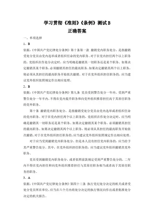 学习贯彻《准则》《条例》测试B答案
