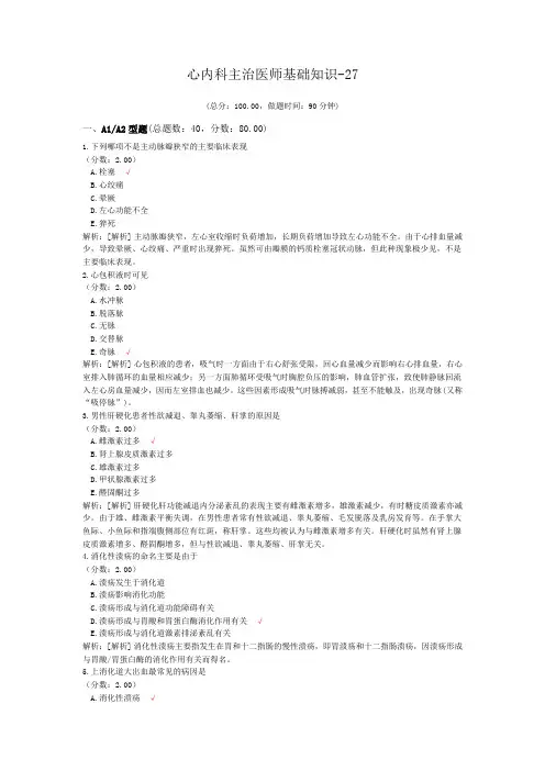 心内科主治医师基础知识-27试题