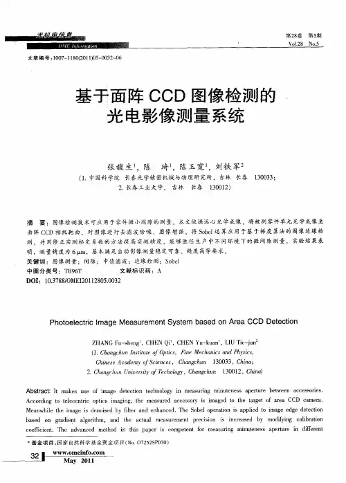 基于面阵CCD图像检测的光电影像测量系统