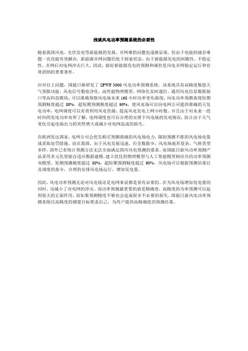 浅谈风电功率预测系统的必要性