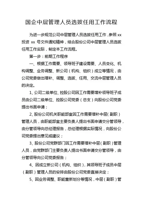 国企中层管理人员选拔任用工作流程模版