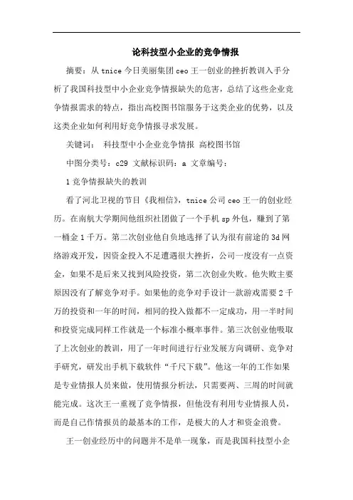 科技型小企业竞争情报论文