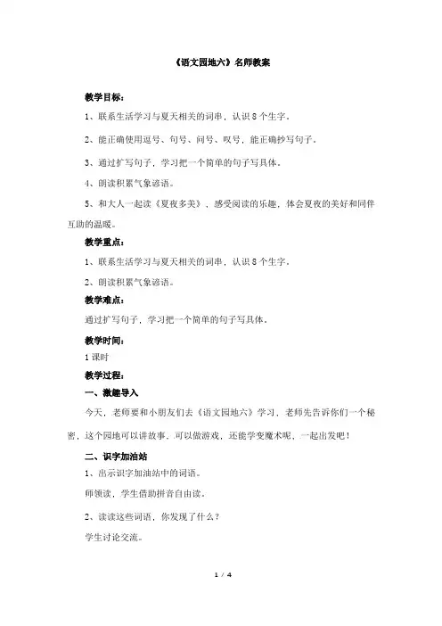 部编新人教版小学一年级语文下册《语文园地六》名师教案