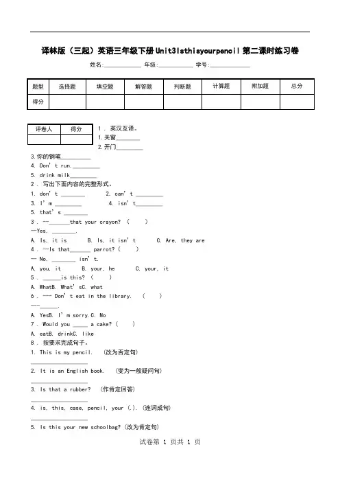 译林版(三起)英语三年级下册Unit3Isthisyourpencil第二课时练习卷.doc