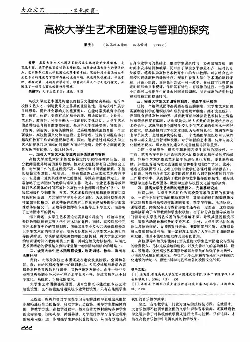 高校大学生艺术团建设与管理的探究