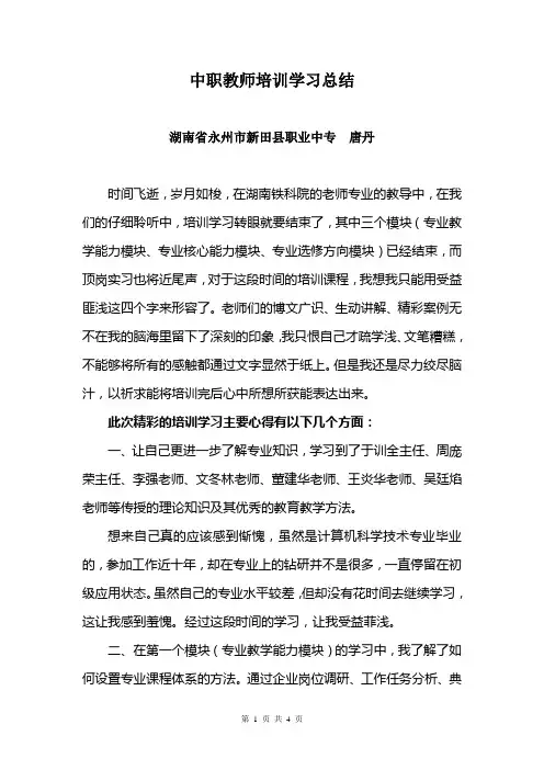 中职教师培训总结(第一小组：唐丹)