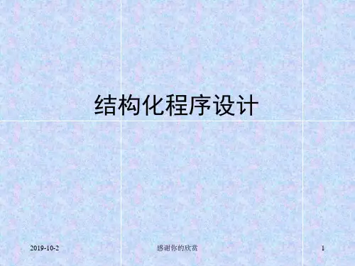 结构化程序设计.ppt