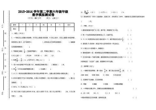 2015-2016第二学期六年级数学模拟一