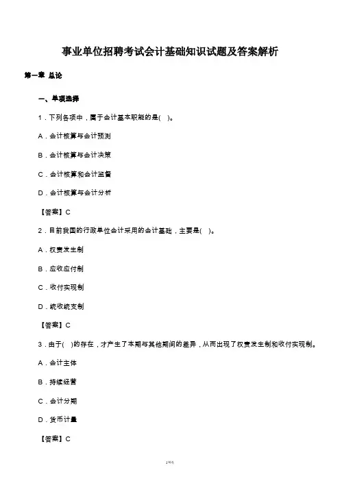 事业单位招聘考试会计基础知识试题及答案解析