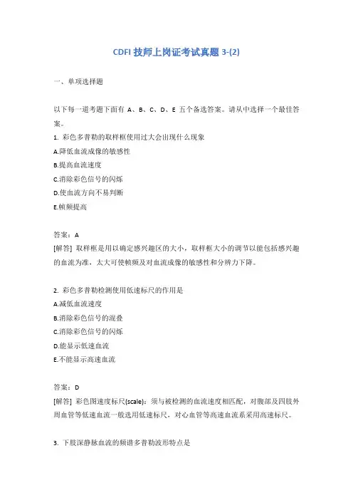 CDFI技师上岗证考试真题3-(2)