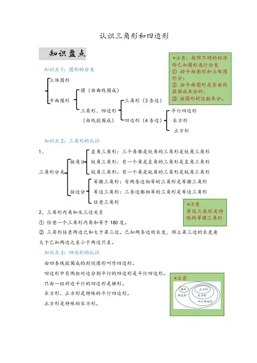第二单元认识三角形和四边形(易错梳理)-四年级下册数学单元复习讲义北师大版