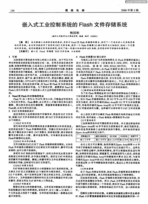 嵌入式工业控制系统的Flash文件存储系统