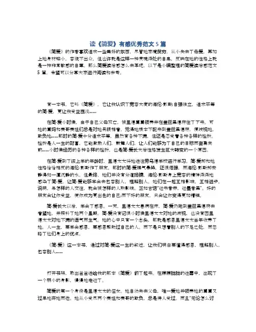 读《简爱》有感优秀范文5篇