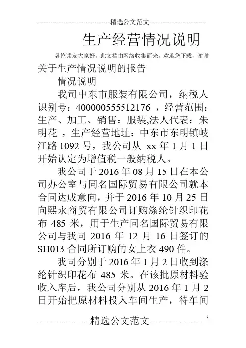 生产经营情况说明