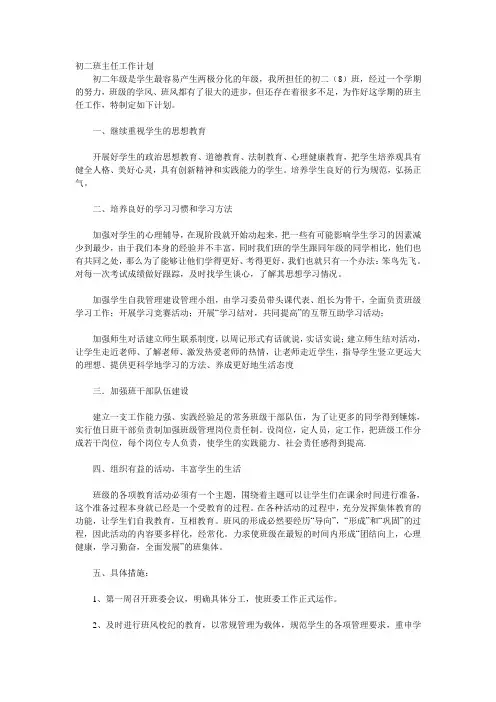 初二班主任工作计划 4