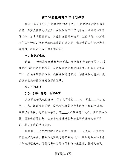 初二班主任德育工作计划样本（5篇）