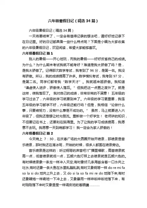 六年级暑假日记（精选34篇）