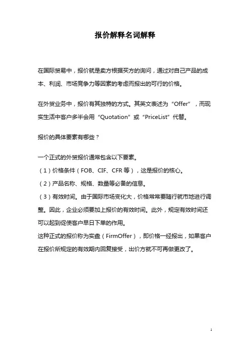报价解释名词解释