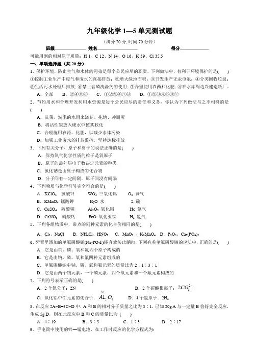 新人教版九年级化学一至五单元测试题 