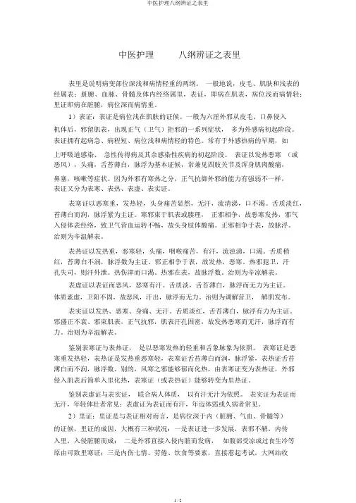 中医护理八纲辨证之表里