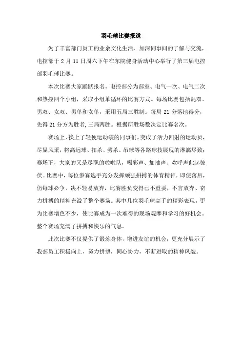羽毛球比赛报道