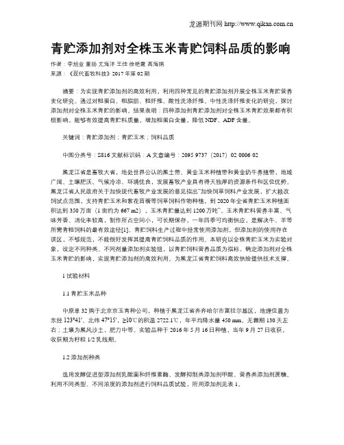 青贮添加剂对全株玉米青贮饲料品质的影响