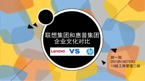 联想集团和惠普公司企业文化对比ppt课件