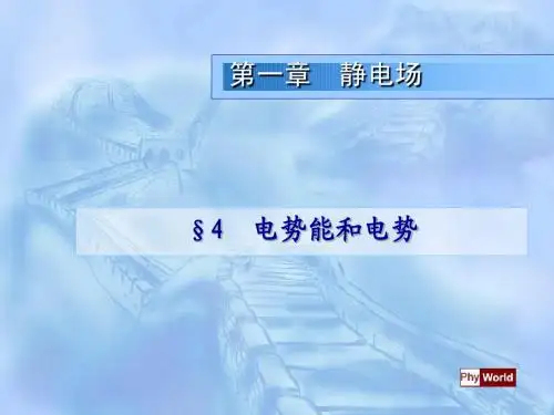 4.电势和电势能