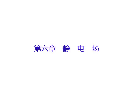 高三物理一轮复习 第六章 静电场 第1讲 库仑定律课件