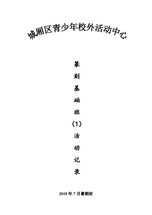 2018年暑期篆刻基础班(1)活动记录