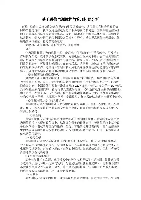 基于通信电源维护与管理问题分析